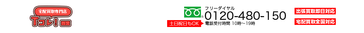 宅配買取専門店西宮Tcolle