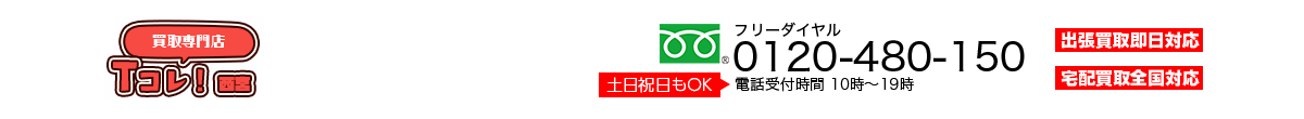 買取専門店西宮Tコレ